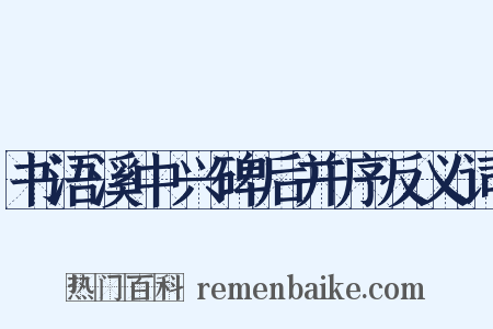 书浯溪中兴碑后并序反义词是什么意思的图片
